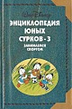 Энциклопедия юных сурков - 3. Занимаемся спортом