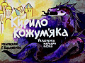 Кирило Кожум'яка