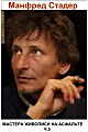 Манфред Стадер. Мастера живописи на асфальте