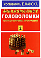 Занимательные головоломки. Коллекция логических игр от Deagostini №2