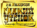 Гадкий утёнок 0-46
