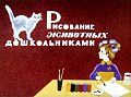 Рисование животных дошкольниками