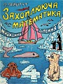 Захоплююча математика 4. Множення, ділення.