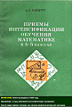Приёмы интенсификации обучения математики в 4 - 5 классах