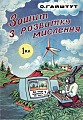 Зошит з розвитку мислення. 1 клас.