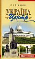 Україна. Центр. – Путівник