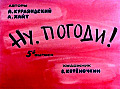 Ну, погоди (5-й выпуск) 0-12-5