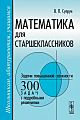 Математика для старшекласников. Задачи повышенной сложности. 300 задач с подробными решениями