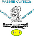 Развлекайтесь, развивая интеллект. ЖУРНАЛЫ