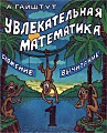 Увлекательная математика. Сложение, вычитание. 1 класс