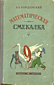 Математическая смекалка