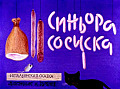 Синьора Сосиска 0-25