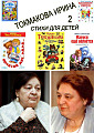 Токмакова Ирина