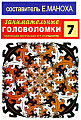Занимательные головоломки. Коллекция логических игр от Deagostini №7