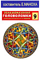 Занимательные головоломки. Коллекция логических игр от Deagostini №9