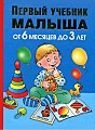 Первый учебник малышв от 6 месяцев до 3 лет