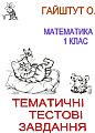 Математика. ТЕМАТИЧНІ ТЕСТОВІ ЗАВДАННЯ 1кл. (укр)