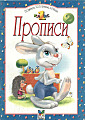 Прописи 1 клас.