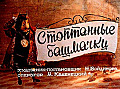 Стоптанные башмачки 0-29