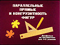 Параллельные прямые и конгруэнтность фигур