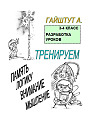 Разработка уроков по теме: Тренируем память, логику, внимание, мышление. 3-4 класс
