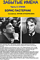 Борис Пастернак