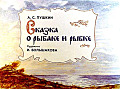 Сказка о рыбаке и рыбке О-39