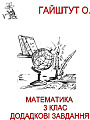 Математика 3 кл. Додаткові завдання.