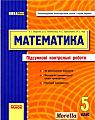 Математика. Підсумкові контрольні работи. 5 кл.