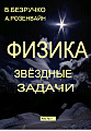 Физика. Звёздные задачи. Часть 1.