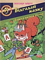 Відгадай казку. Вчимося мислити логічно.