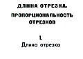Длина отрезка. Пропорциональность отрезков.