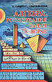 Алгебра. Розв'язання задач та вправ