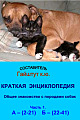 Краткая энциклопедия. Общее знакомство с породами собак. Часть 1