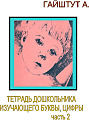 Тетрадь дошкольника, изучающего цифры, буквы. Часть 2 
