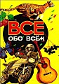 Всё обо всём. Том 3