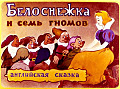 Белоснежка и семь гномов