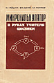 Микрокалькулятор в руках учителя физики