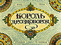 Король Дроздобород 0-82