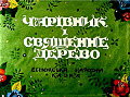 Чарівник і священне джерело