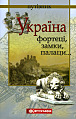 Україна. Фортеці, замки, палаци... – Путівник