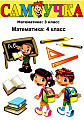 Самоучка. Математика 3-4 класс.