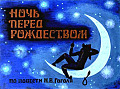 Ночь перед Рождеством (часть 2) 0-31-2