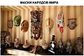 Маски народов мира