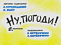 Ну, погоди (2-й выпуск) 0-12-2 