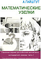 Математические узелки. Часть 1.
