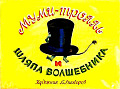 Муми-троль и шляпа волшебника 0-20