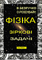 Физика. Зіркові задачи. Частина 1.