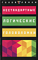 Нестандартные логические головоломки