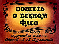 Повесть о бедном фасо